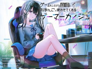 ゲームしながら自由におまんこを使わせてくれるゲーマーカノジョ【バイノーラル】(防鯖潤滑剤) [d_192234]