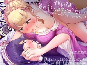 【ヒストリカル・百合・フォーリーサウンド】今宵も19時、鐘の音と心の音がかさなって。(おかしのみみおか) [d_192238]