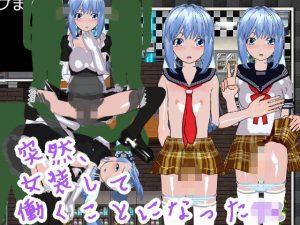 突然、女装して働くことになったDK(ハードコア001) [d_192242]