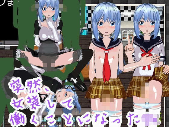 突然、女装して働くことになったDK(ハードコア001) [d_192242]