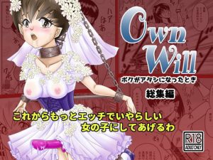 OwnWillボクがアタシになったとき 総集編(原胡来のマンガ部屋) [d_192244]
