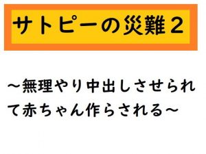 サトピーの災難2(ルーマニー) [d_192253]