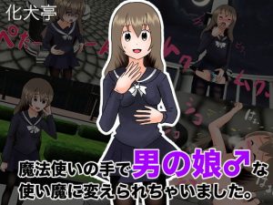 魔法使いの手で男の娘♂な使い魔に変えられちゃいました。(化犬亭) [d_192261]