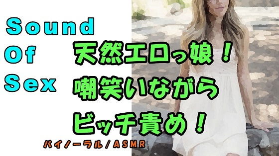 ノンフィクションSEXボイス！実録！ナチュラルボーンビッチ！エロい声に嘲笑われ乳首とアソコを責められる！ ASMR/バイノーラル/言葉責め/恥辱/エロボイス(ヨルマガ！ -ASMR Night Life Media-) [d_192262]