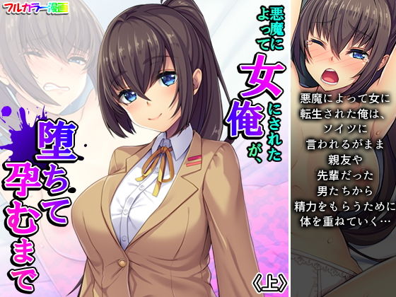 悪魔によって女にされた俺が、堕ちて孕むまで 上(悶々堂) [d_192266]