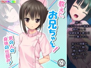教えて、お兄ちゃん！男の人の身体の仕組み！ 4巻(アロマコミック) [d_192271]