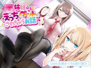 JK姉妹のえっちなペットにされちゃうお話【バイノーラル】(どきどき堂) [d_192278]