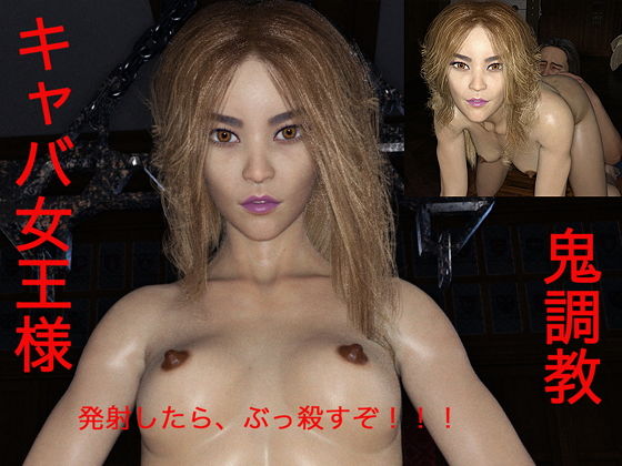キャバ女王様鬼調教(女王様大好きです) [d_192280]