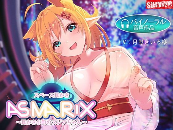 【癒し音声】スペース耳かきASMARIX 〜耳かき小町のプレアさん〜(survive) [d_192287]