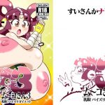 ム〜コさん3 乳隊！パイズリダイエット(すいさんかナトリウム) [d_192314]
