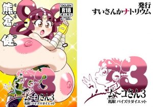 ム〜コさん3 乳隊！パイズリダイエット(すいさんかナトリウム) [d_192314]