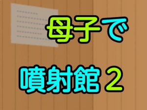 母子で噴射館2(噂穴) [d_192316]