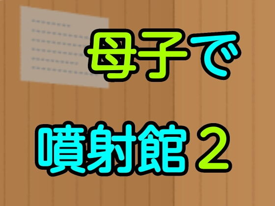 母子で噴射館2(噂穴) [d_192316]