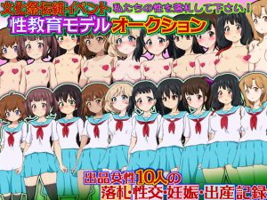 文化祭伝統イベント 性教育モデルオークション 私たちの性を落札して下さい！ 出品女性10人の落札・性交・妊娠・出産記録(ふぇちすぴ) [d_192335]