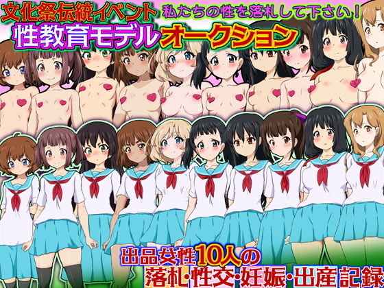 文化祭伝統イベント 性教育モデルオークション 私たちの性を落札して下さい！ 出品女性10人の落札・性交・妊娠・出産記録(ふぇちすぴ) [d_192335]