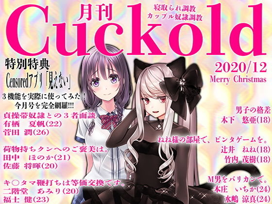 月刊Cuckold 2020年12月号(M小説同盟) [d_192340]