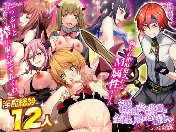 淫乱女達の巣窟に全裸で乗り込んでいった結果WW(Are！) [d_192344]