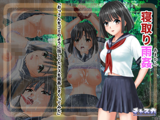 寝取り雨姦(チャスカ) [d_192345]