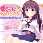 愛ちゃんととれーにんぐ(みかん屋) [d_192352]