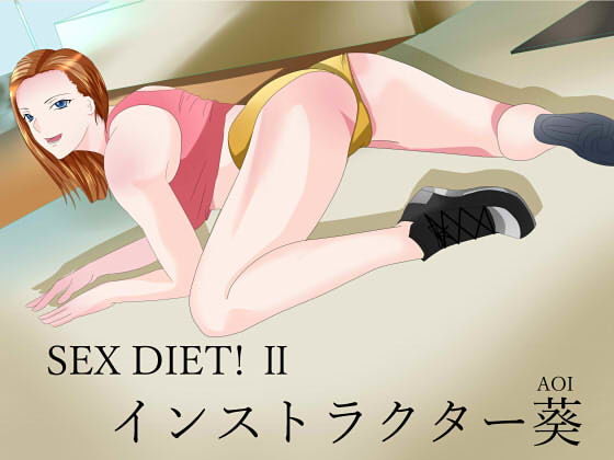 SEX DIET！ II インストラクター葵(Sパートナーズ) [d_192356]