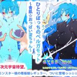 ひとりぼっちのベルガモット〜青肌☆おっぱい淀ちゃん〜(タスシナジオジタス) [d_192358]