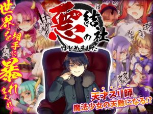 悪の結社はじめました -悪者として世界を相手に暴れまくるフリーシナリオRPG-(かみつまき) [d_192379]