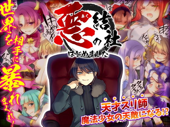 悪の結社はじめました -悪者として世界を相手に暴れまくるフリーシナリオRPG-(かみつまき) [d_192379]