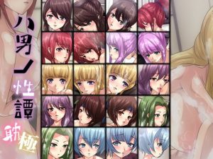 八男ノ性譚・耽極(Dressing＋Party) [d_192387]