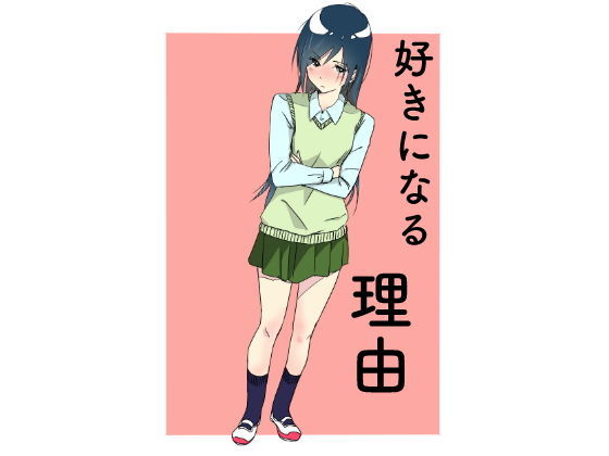 好きになった理由(たま屋) [d_192414]