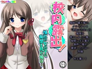 校内露出！憧れの女の子の痴態を見た俺は… 4巻(アロマコミック) [d_192426]