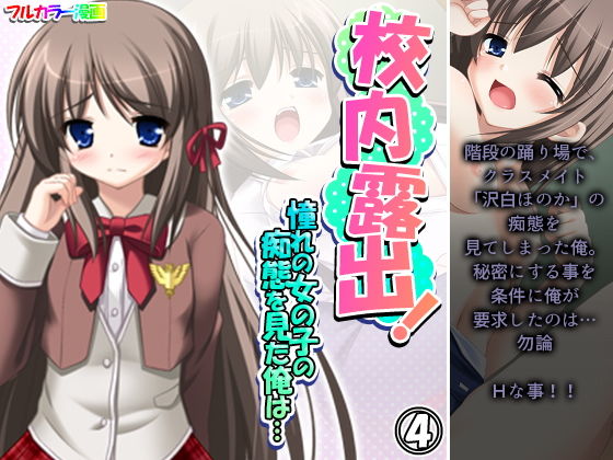 校内露出！憧れの女の子の痴態を見た俺は… 4巻(アロマコミック) [d_192426]