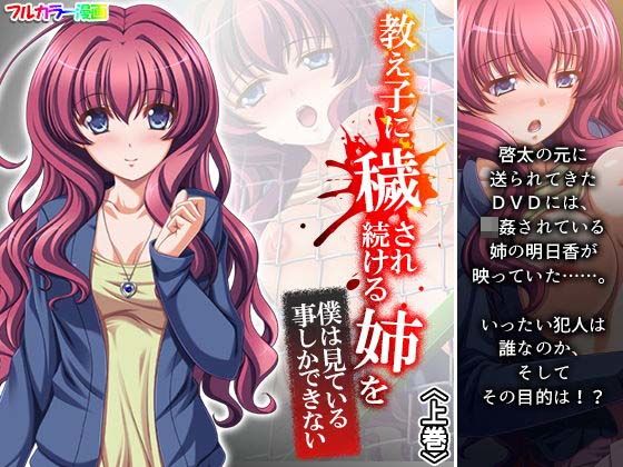 教え子に穢され続ける姉を僕は見ている事しかできない 上巻(アロマコミック) [d_192428]