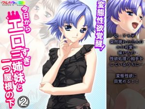 変態性欲覚醒！今日からエロすぎ三姉妹と一つ屋根の下 2巻(悶々堂) [d_192429]
