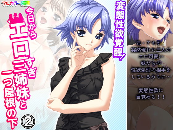 変態性欲覚醒！今日からエロすぎ三姉妹と一つ屋根の下 2巻(悶々堂) [d_192429]
