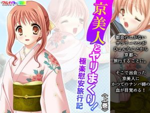 京美人とヤリまくり！極楽慰安旅行記 上巻(アロマコミック) [d_192431]