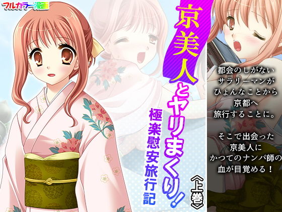 京美人とヤリまくり！極楽慰安旅行記 上巻(アロマコミック) [d_192431]
