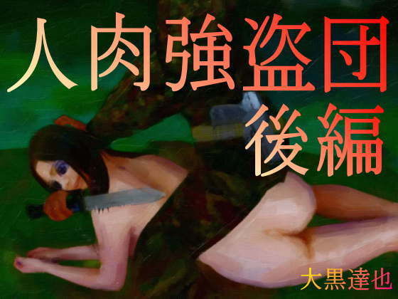 人肉強盗団 後編(暗黒文庫) [d_192434]