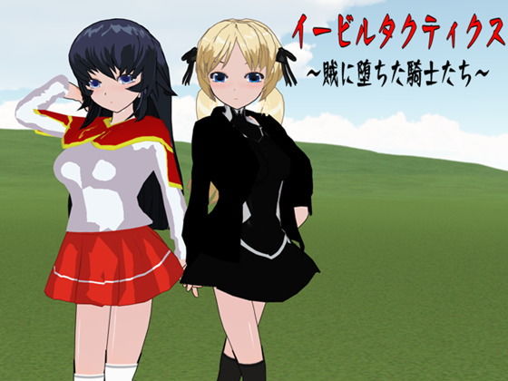 イービタクティクス 〜賊に堕ちた騎士たち〜(鈴の音) [d_192437]