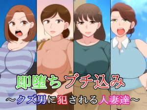 即堕ち ブチ込み 〜クズ男に犯●れる人妻達〜(78ターボ) [d_192438]