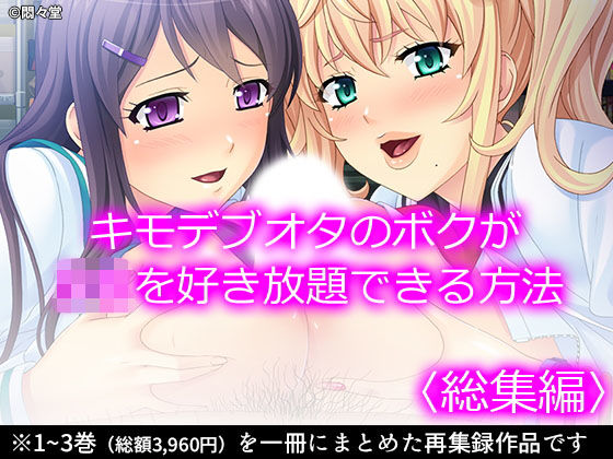 キモデブオタのボクがJKを好き放題できる方法 ＜総集編＞(悶々堂) [d_192447]