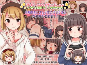 TSっ娘VTuber リ美肉おじさんがオフパコラボで処女喪失生配信！？(あむぁいおかし製作所) [d_192467]