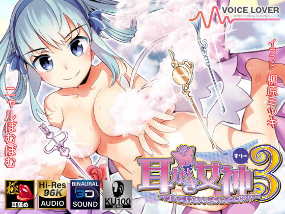 耳かき女神3 -奥まで気持ちいい癒やしのゴッドタン- 【極・耳舐め】(VOICE LOVER) [d_192468]