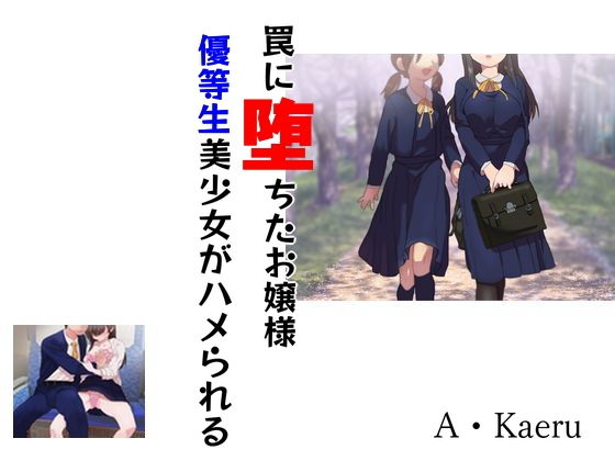 罠に堕ちたお嬢様 優等生美少女がハメられる(Inazuma) [d_192472]