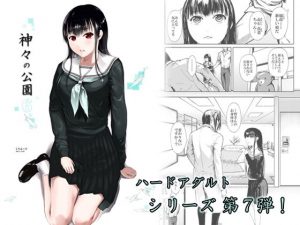 神々の公園6(くろふーど) [d_192483]