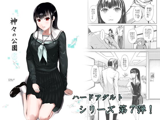 神々の公園6(くろふーど) [d_192483]