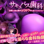 サキュバス歯科〜治療に必要な精子ドクドク中に出してくださいね♪〜(G DRAIN) [d_192489]