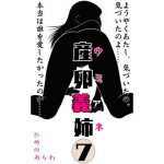 産卵義姉 7終(ひめのあらわ) [d_192515]