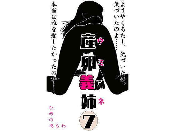 産卵義姉 7終(ひめのあらわ) [d_192515]