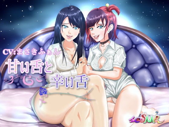 甘い舌と辛い舌(HロSMR) [d_192526]