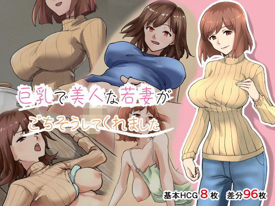 巨乳で美人な若妻がごちそうしてくれました(トモカズ) [d_192527]